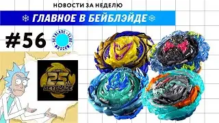 НОВОСТИ В МИРЕ БЕЙБЛЭЙД #56 / Barricade Lucifer / Новый Бейблейд / Beyblade Burst