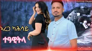 Arega kahsay teawitla ኣረጋ ካሕሳይ ተዓዊትላ  newweding traditional tigrigna song 2025