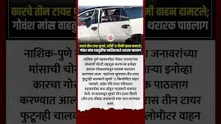 Nashik Crime : कारचे तीन टायर फुटले, तरीही 15 किमी वाहन दामटले #shortsnews #short