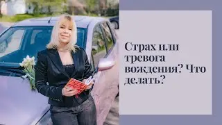 Что делать со страхом вождения?