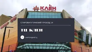 Обзор ТК Клен  Москва, СВАО, район Бабушкинский  Аренда в ТЦ