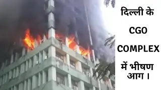 Massive Fire in CGO Building, New Delhi | 6th Fire in a month | One CISF Personnel Died