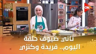 أحلى أكلة – تعرف على ثاني ضيوف حلقة اليوم.. فريدة وكنزي | مع الشيف علاء الشربيني