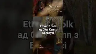 На уciх пляцоўках / Olga Kann - Echoes from the Barrow-Downs #folkmetal #ethnic #ethnicmusic #folk