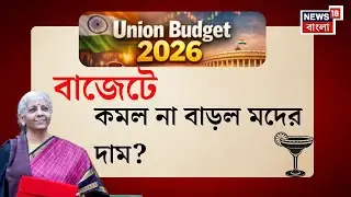 Union Budget 2026 | মদে মূল্যবৃদ্ধি, তবে অন্যান্য জিনিসের কমল দাম , বাজেটে বড় পরিবর্তন |Bangla News