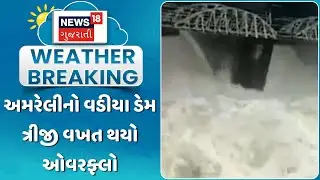 Amreli News: અમરેલીનો વડીયા ડેમ ત્રીજી વખત થયો ઓવરફ્લો | Heavy Rain | Monsoon | News18 Gujarati