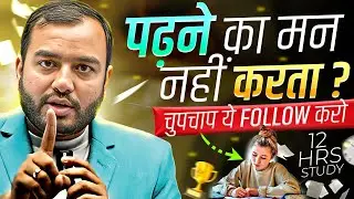 पढ़ने का मन नहीं करता तो बस इतना करो⚡Study Motivation