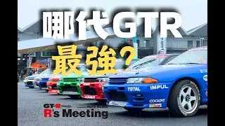 歷代戰神大巡禮！史上最豪華GT-R聚會現場直擊