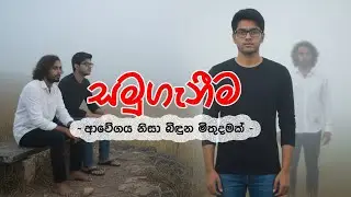 සමුගැනීම කෙටි චිත්‍රපටිය 2026 | The Bye 2026 Short Movie #sinhalamovie #aimove #viralmovie