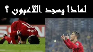 لماذا يسجد اللاعبون