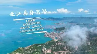 福建省福州市连江县黄岐半岛旅游攻略，一路从不同角度看山海景观