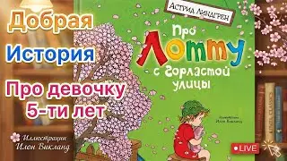 Добрая поучительная смешная история -Астрид Линдгрен - Лотта с Горластой улицы  #слушатьдетскиекниги