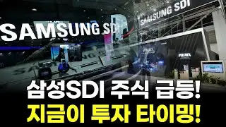 삼성SDI 주식 급등! 지금이 투자 타이밍!