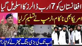 Pak-Afghan Conflict: Afghanistan Gets $7B Worth of US Weapons | Trump Admits Failure | Shocking News