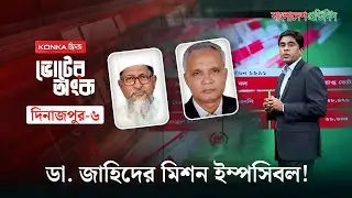 জামায়াতের দূর্গে ডা. জাহিদের কঠিন চ্যালেঞ্জ! | ভোটের অংক | দিনাজপুর-৬ | Dinajpur-6 | Dr AZM Zahid