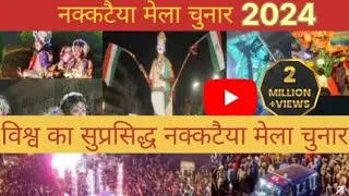 नकटिया मेला चुनार मिर्जापुर ! Nakkataiya Mela chunar 2024 ! Nakatiya mela chunar mirzapur 2024 🙏