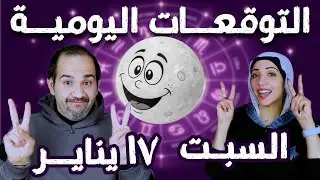 توقعات الابراج اليومية السبت 17 يناير كانون الثاني 2026