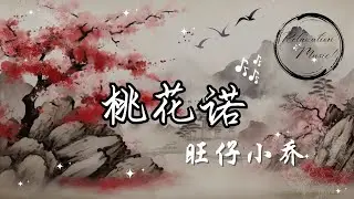 《  红《  桃花諾  》 &middot; 旺仔小乔 || Peach Blossom Promise ||  Chinese Song with Pinyin