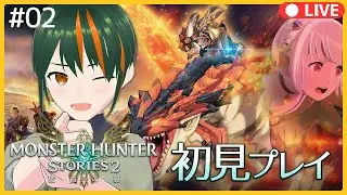 【#MHST2】完全初見！セカジ―世代がモンハンストーリーズ２を楽しむ-02  ※ネタバレあり【セルフ受肉/個人Vtuber】