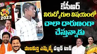 PALAKURTHI Public Talk on CM KCR Ruling | Telangana Next CM? | Congress | BRS | BJP | YOYO TV NEWS