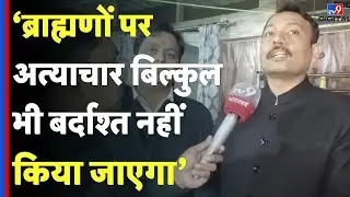 ब्राह्मणों पर अत्याचार बिल्कुल भी बर्दाश्त नहीं किया जाएगा- Alankar Agnihotri | UGC Controversy