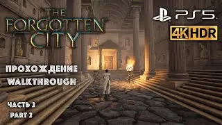 Прохождение The Forgotten City Часть 2, 4К, #PS5