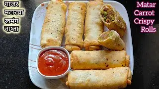 ताज्या मटार आणि गाजराचे खमंग खुसखुशीत रोल्स | Winter special Carrot Matar Crispy Rolls