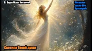 DJ Segen(Илья Киселев) Светила Твоей души(Мегамикс, диско 80-х, Spacesynth)