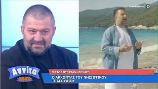 Ο Ματθαίος Γιαννούλης μας ξεσηκώνει με τα τραγούδια του | Αννίτα Κοίτα 10/1/2021 | OPEN TV