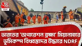ভারতের 'অপারেশন ব্রহ্মা' মিয়ানমারে ভূমিকম্প বিধ্বস্তদের উদ্ধারে NDRF | Myanmar| Operation Brahma |DE