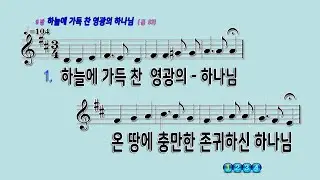 009 하늘에가득찬영광의하나님
