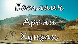 Батлаич.Арани.Хунзах - Batlaj.Arani.Hunzah