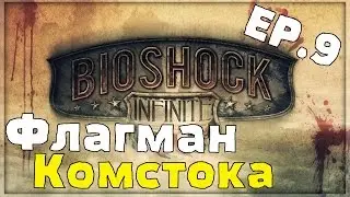 BioShock Infinite - Флагман Комстока. EP.9