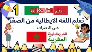 تعلم اللغة الاطالية  من الصفر الى الاحتراف( livello (A1💯درس1#تعلم_اللغة_الايطالية #viral #tiktok