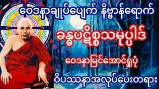ခန္ဓပဋိစ္စသမုပ္ပါဒ် ဝေဒနာမြင်အောင်ရှုပုံ ဝိပဿနာအလုပ်ပေးတရား(မိုးကုတ်ဆရာတော်ဘုရားကြီး)