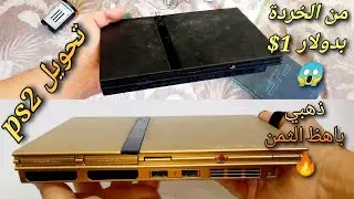 كيفية اصلاح بلايستيشن2 اشتريتها بسعر 1دولار امريكي من سوق المستعمل و تحويله الى ps2 ذهبي