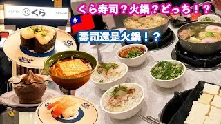 【台湾】淡水老街観光！子供はおもちゃ＆くら寿司🍣 大人は寒すぎて火鍋🔥🇹🇼繁體中文（台湾）淡水老街一日遊！小孩買玩具＋吃くら壽司🍣 大人怕冷改吃火鍋🔥 #food #comedy #trending