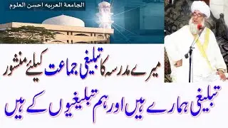 Ahsan ul Uloom Main Tablighi Jamat keliy Manshoor|Tablighi Hamare hain By Mufti Zarwali #islamicudu