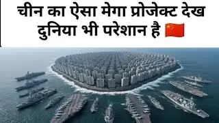 चीन का ये Mega Project देख पूरी दुनिया हैरान 😱 | China Built 400 Apartment Buildings on an Island