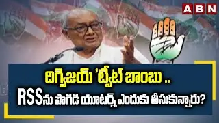 దిగ్విజయ్ 'ట్వీట్ బాంబు'.. RSSను పొగిడి యూటర్న్ ఎందుకు తీసుకున్నారు? || Digvijay Singh Tweet || ABN