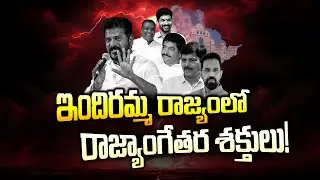 Special Focus 😳: ఇందిరమ్మ రాజ్యంలో.. రాజ్యాంగేతర శక్తులు! -Revanth Reddy Family Danda -Congress Govt