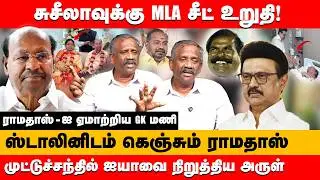 Sushila is assured of MLA seat, GK Mani deceived Ramadass | Journalist pandiyan about PMK Ramadass