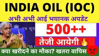 IOC SHARE LATEST NEWS | IOC SHARE LATEST NEWS TODAY | Indian Oil Corporation Share News Target
