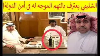 🔺خطير: فهد الشليمي يعترف بالتهم الموجهه له بأمن الدولة! ويطالب بهذا