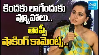 తాప్సీ ఆవేదన: Taapsee Pannu Criticizes Bollywood's Aggressive PR Culture | @SakshiTV