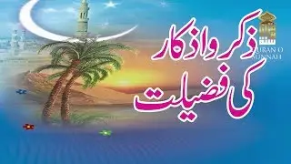 Zikr O Azkaar ki Ahmiyyat or Fazeelat | Allama Hisham Elahi Zaheer