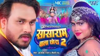 #Video | सासाराम वाला छोरा 2 | Alok Ranjan, Shilpi Raj | Sasaram Wala Chhora 2 | #Bhojpuri Song 2024