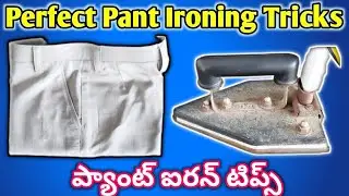 ప్యాంట్ ఐరన్ టిప్స్ | How to Iron Dress Pants | Iron Pants With No Damage | Pant Press Kaise Kare |