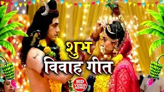 शिव विवाह गीत || महाशिवरात्रि स्पेशल शिव-पार्वती विवाह गीत || Anshu Priya Shadi Vivah Geet