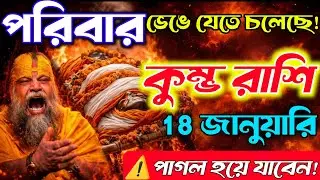 কুম্ভ রাশি18জানুয়ারি ঘর-পরিবারে বড় ঝড় আসতে চলেছে|পরিবার ভেঙে যাওয়ার সতর্কবার্তা,তাড়াতাড়ি দেখুন